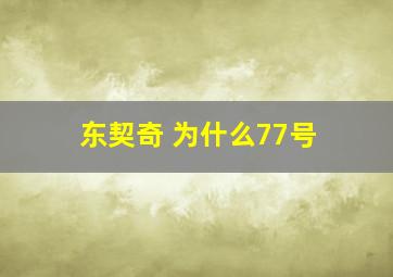 东契奇 为什么77号